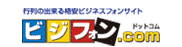 ビジフォンドットコム