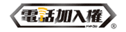 電話加入権ドットコム
